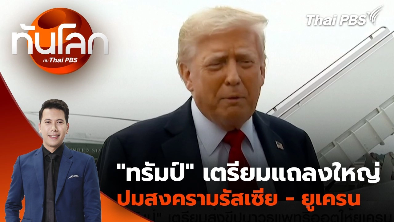 "ทรัมป์" เตรียมแถลงใหญ่ปมสงครามรัสเซีย - ยูเครน | 14 ก.ค. 68