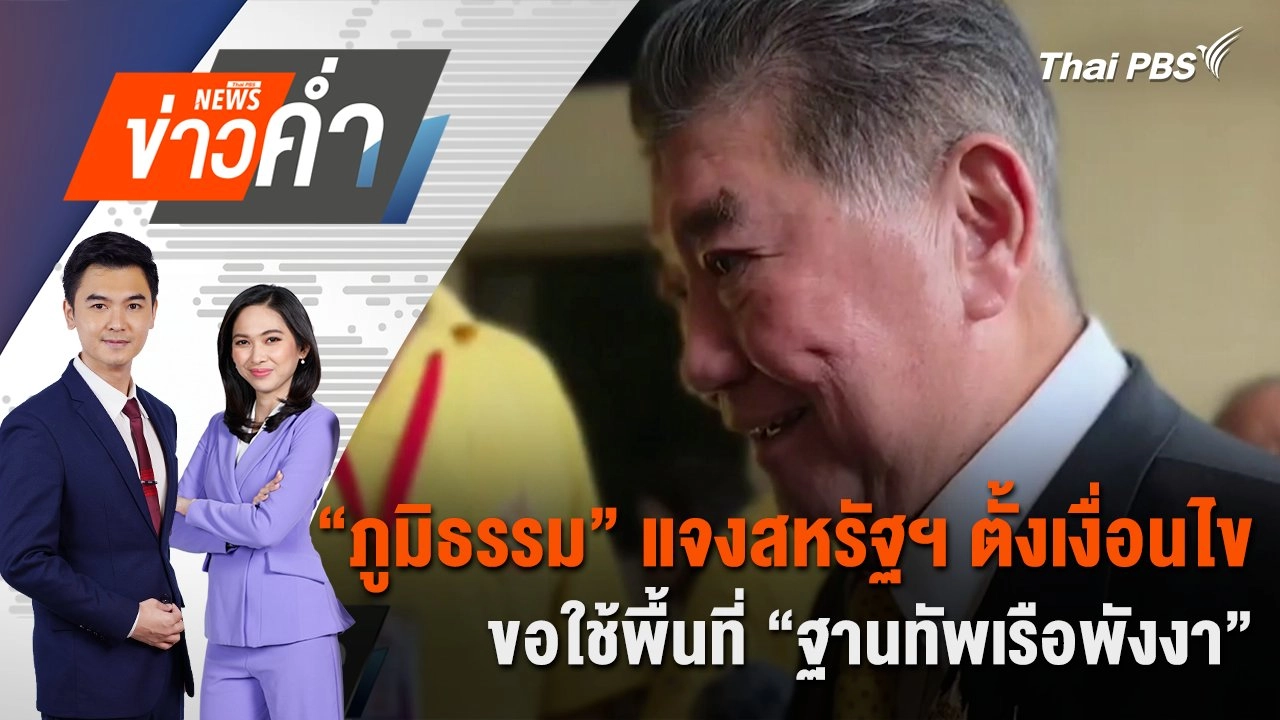 “ภูมิธรรม” แจงสหรัฐฯ ตั้งเงื่อนไขขอใช้พื้นที่ “ฐานทัพเรือพังงา” | 14 ก.ค. 68