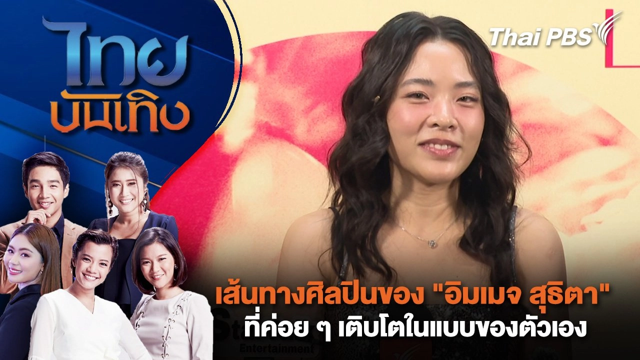 เส้นทางศิลปินของ "อิมเมจ สุธิตา" ที่ค่อยๆ เติบโตในแบบของตัวเอง | ไทยบันเทิง | 15 ก.ค. 68
