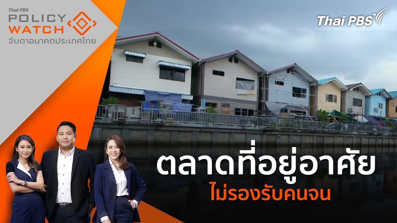 ตลาดที่อยู่อาศัยไม่รองรับคนจน