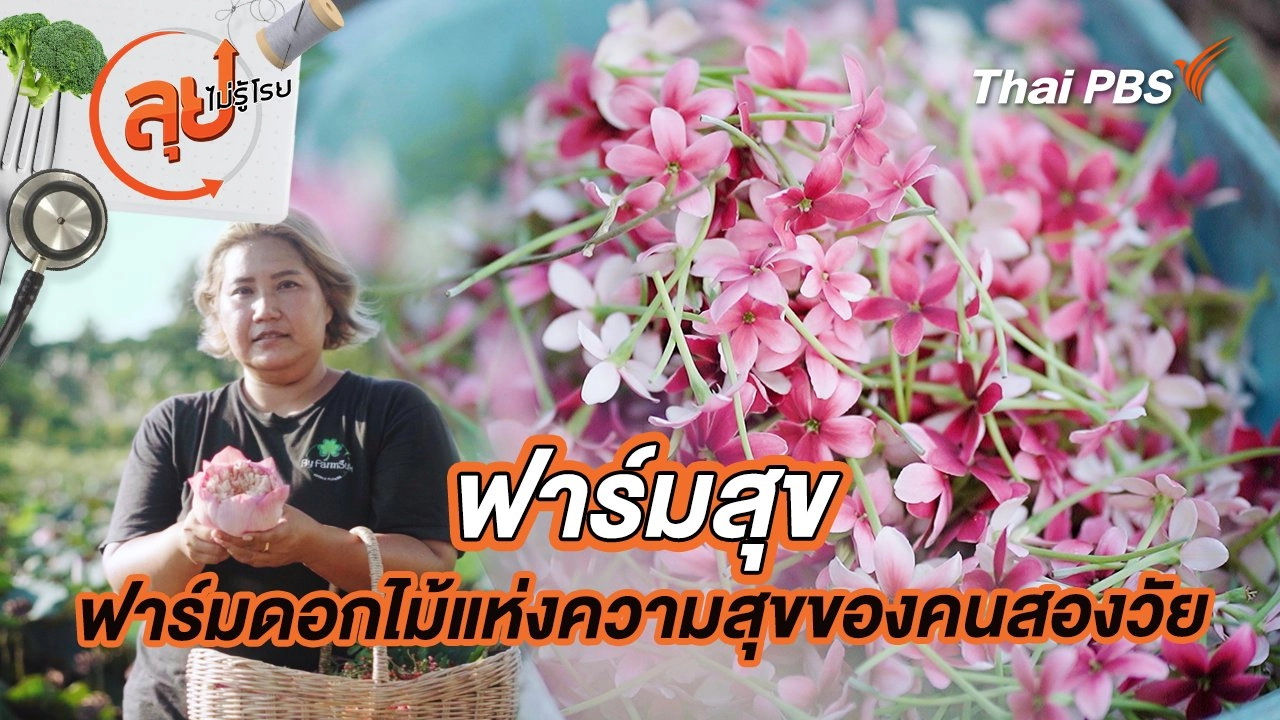 ฟาร์มสุข ฟาร์มดอกไม้แห่งความสุขของคนสองวัย