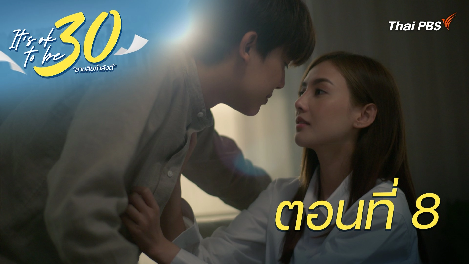 ตอนที่ 8