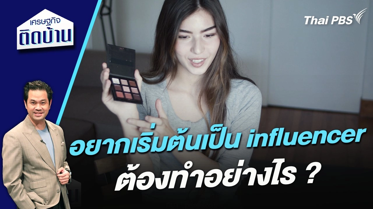 อยากเริ่มต้นเป็น influencer ต้องทำอย่างไร ?