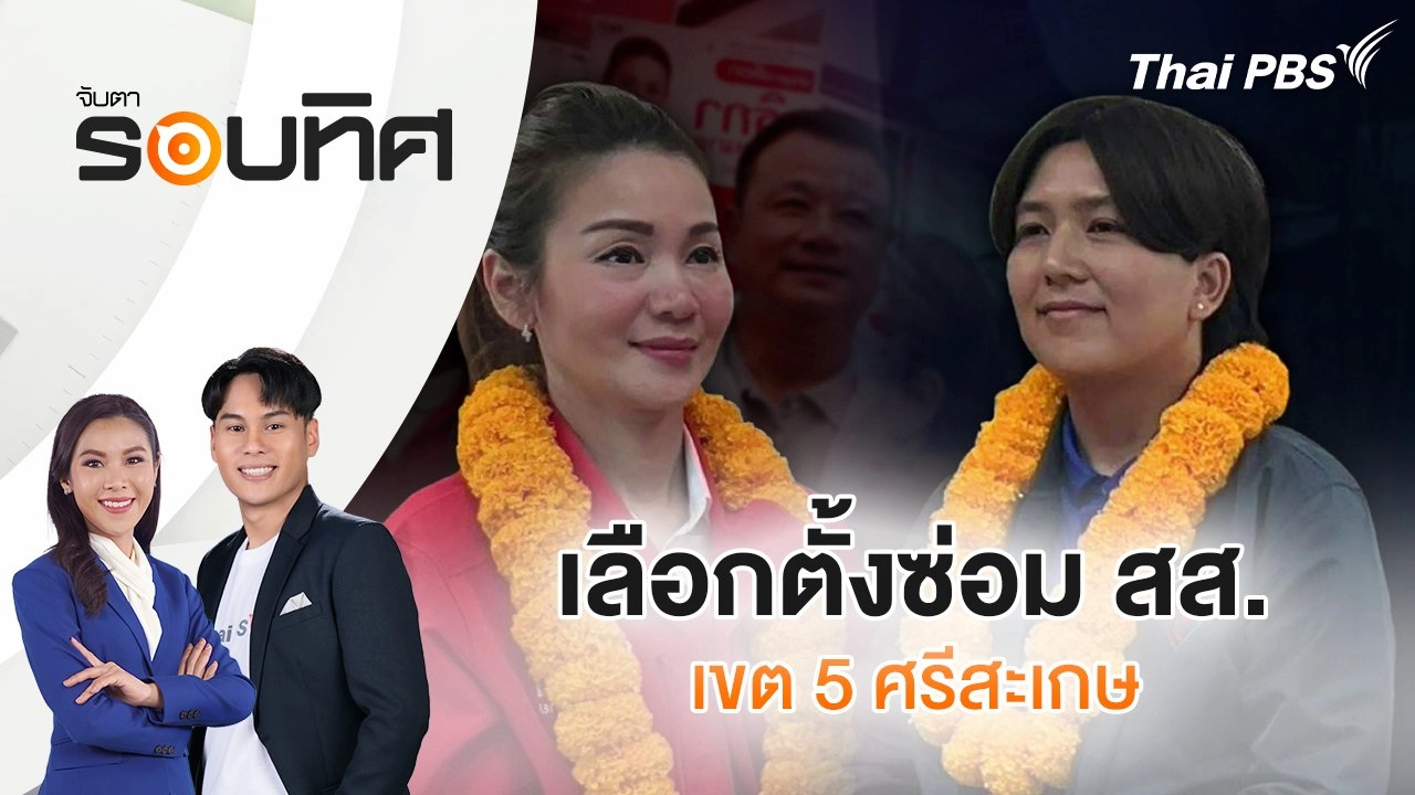 เลือกตั้งซ่อม สส.เขต 5 ศรีสะเกษ | จับตารอบทิศ | 16 ก.ค. 68