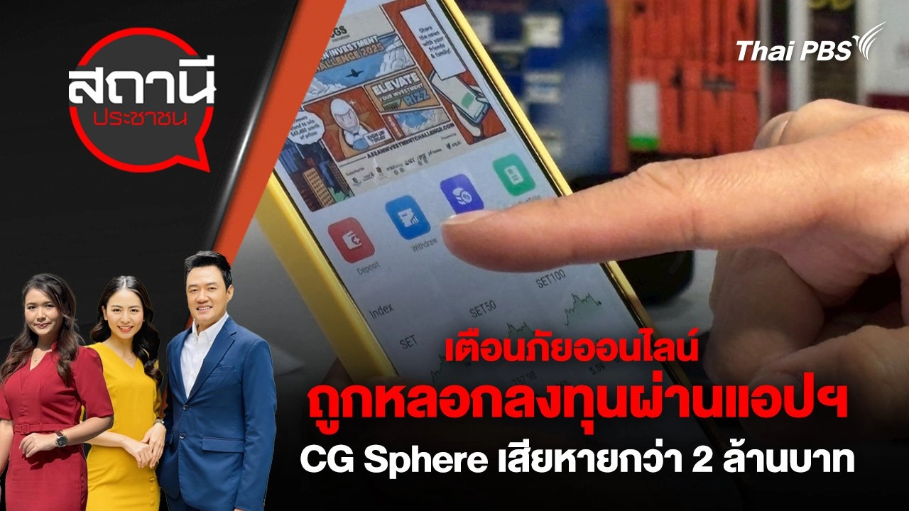 เตือนภัยออนไลน์ ถูกหลอกลงทุนผ่านแอปฯ CG Sphere เสียหายกว่า 2 ล้านบาท