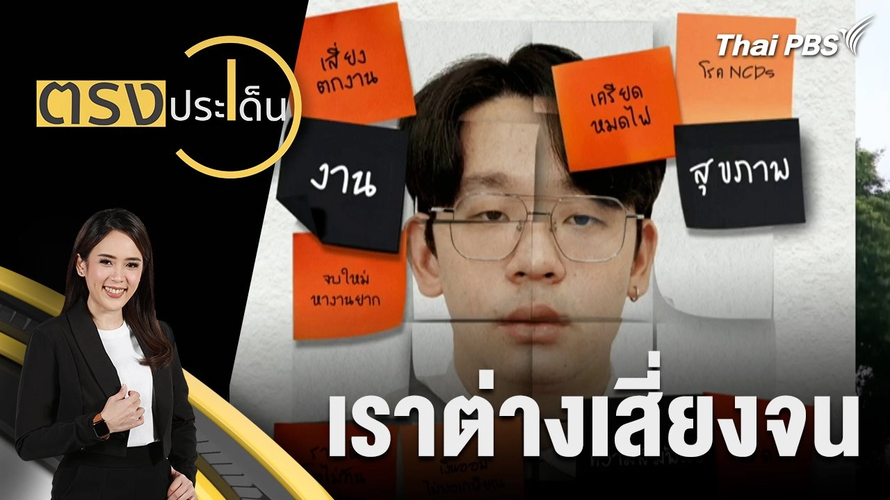 เราต่างเสี่ยงจน