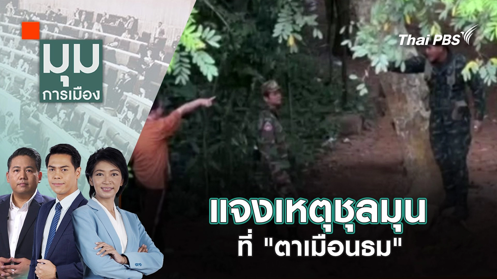 แจงเหตุชุลมุนที่ "ตาเมือนธม" | 16 ก.ค. 68