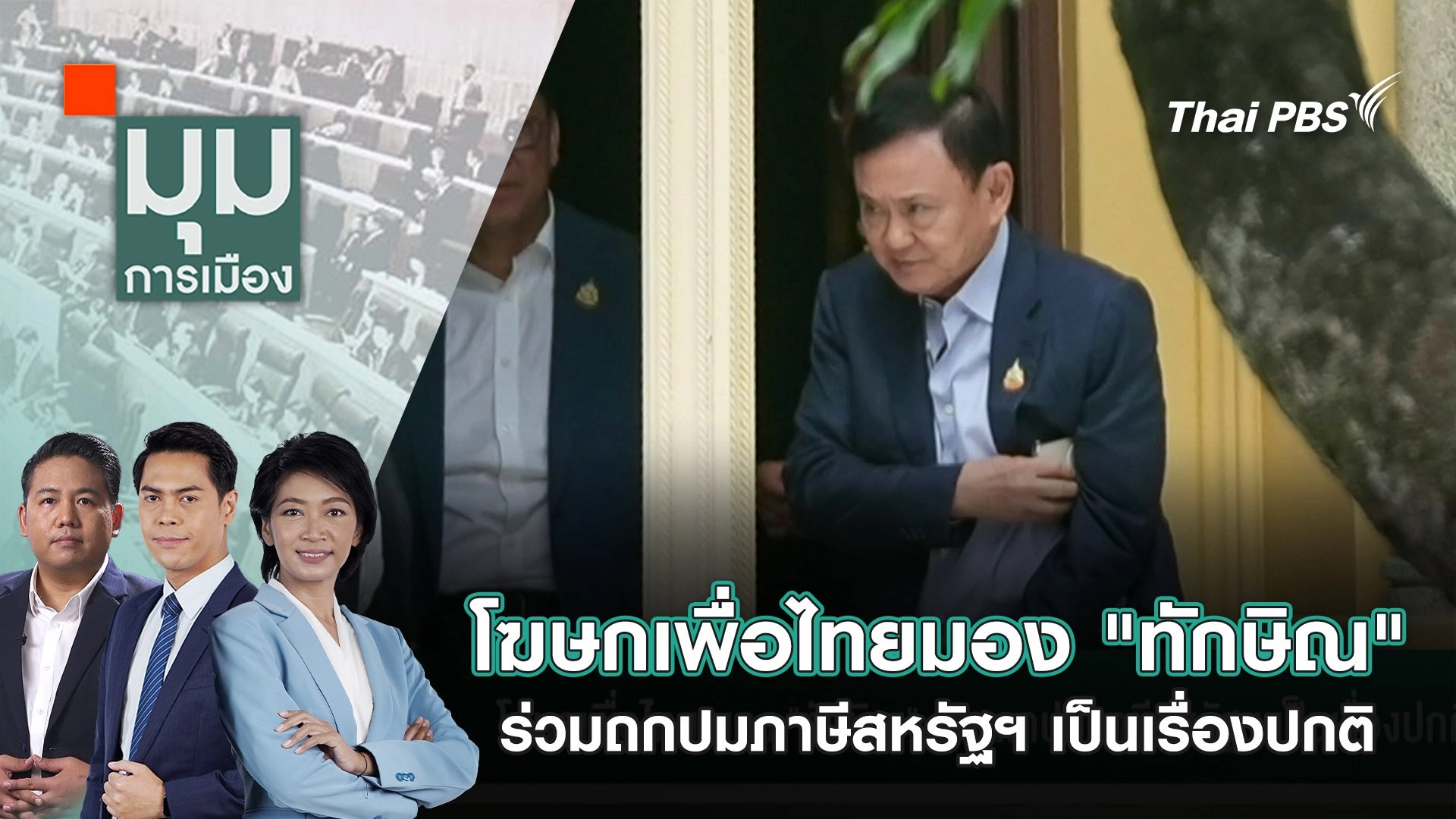 โฆษกเพื่อไทยมอง "ทักษิณ" ร่วมถกปมภาษีสหรัฐฯ เป็นเรื่องปกติ | 14 ก.ค. 68