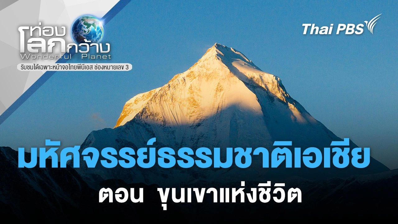 มหัศจรรย์ธรรมชาติเอเชีย ตอน  ขุนเขาแห่งชีวิต