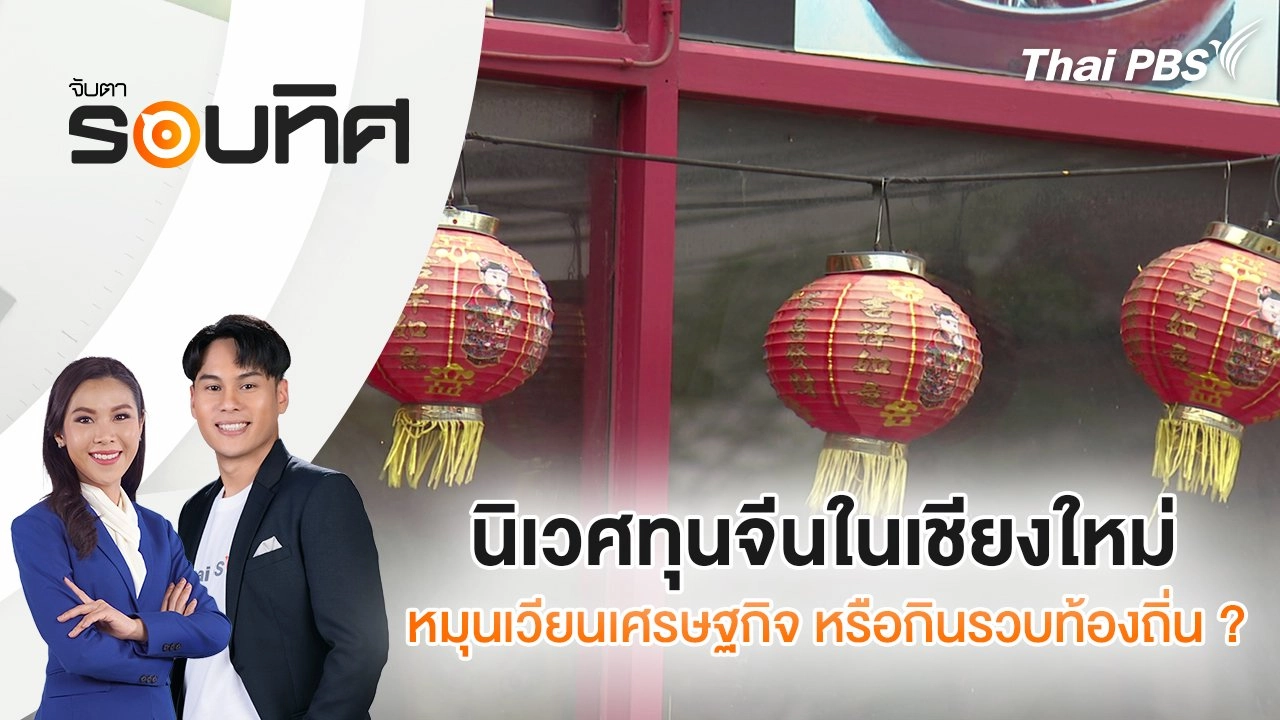 นิเวศทุนจีนในเชียงใหม่ หมุนเวียนเศรษฐกิจ หรือกินรวบท้องถิ่น ? | จับตารอบทิศ | 14 ก.ค. 68