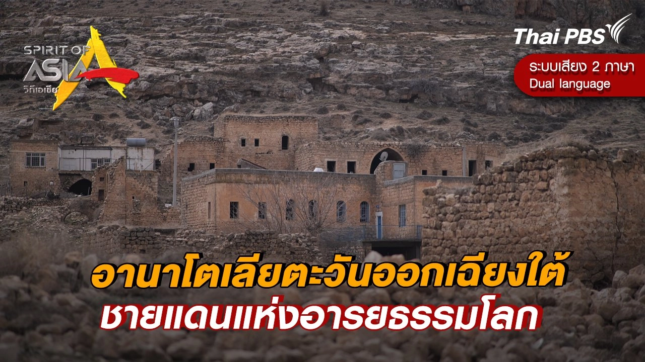 อานาโตเลียตะวันออกเฉียงใต้ ชายแดนแห่งอารยธรรมโลก