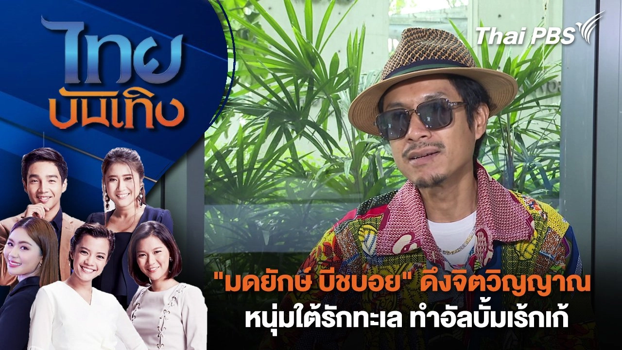 "มดยักษ์ บีชบอย" ดึงจิตวิญญาณหนุ่มใต้รักทะเล ทำอัลบั้มเร้กเก้ | ไทยบันเทิง | 14 ก.ค. 68