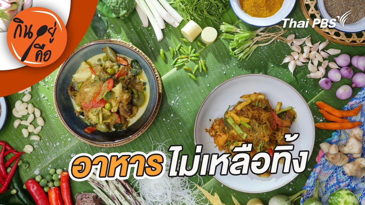 อาหารไม่เหลือทิ้ง