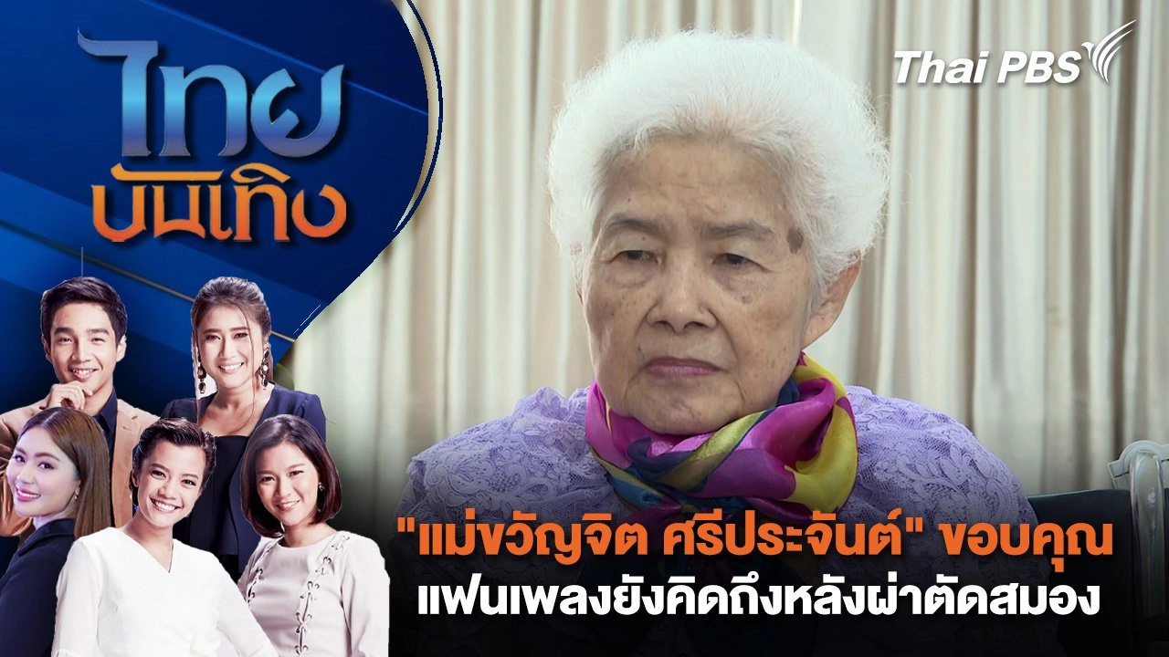 "แม่ขวัญจิต ศรีประจันต์" ขอบคุณแฟนเพลงยังคิดถึงหลังผ่าตัดสมอง | ไทยบันเทิง | 15 ก.ค. 68