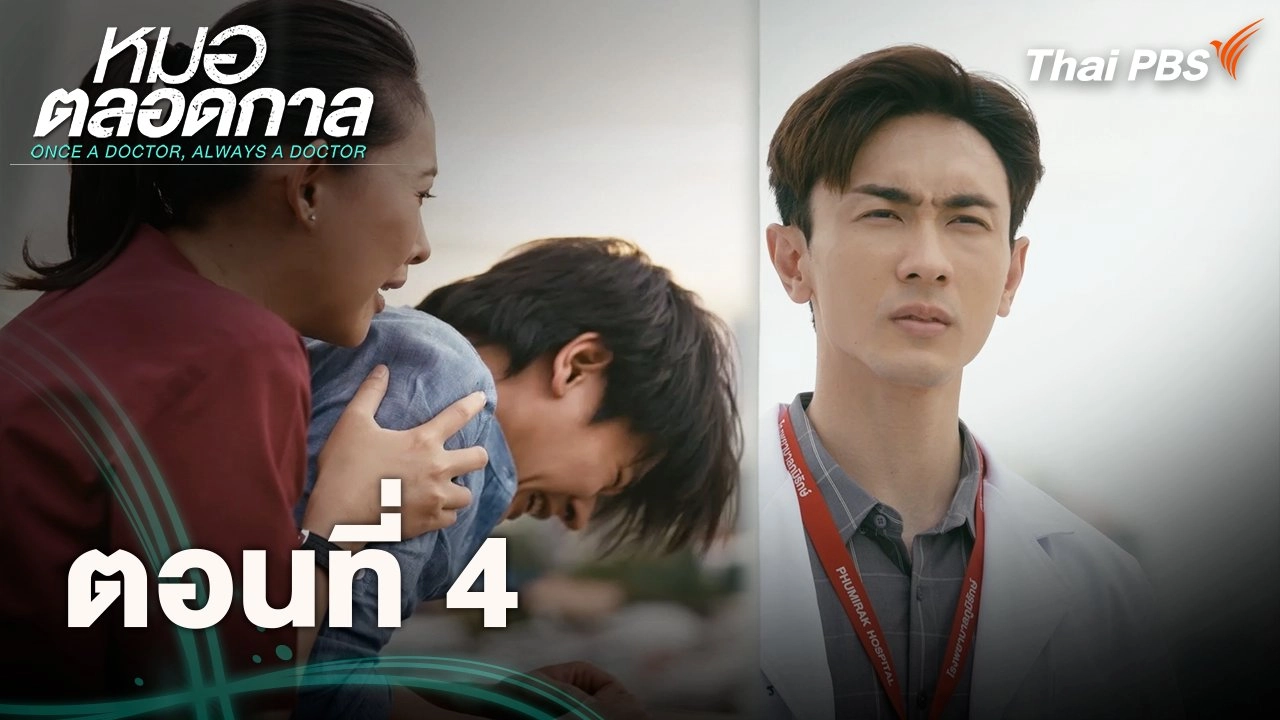ตอนที่ 4
