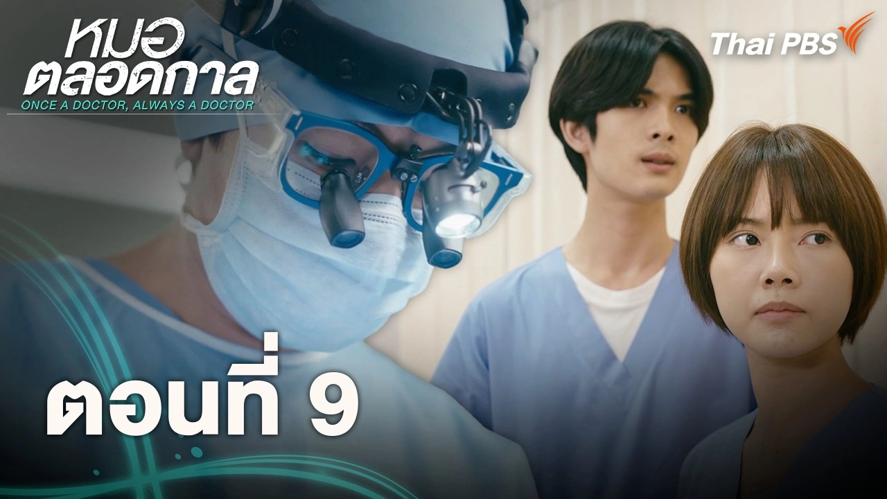 ตอนที่ 9