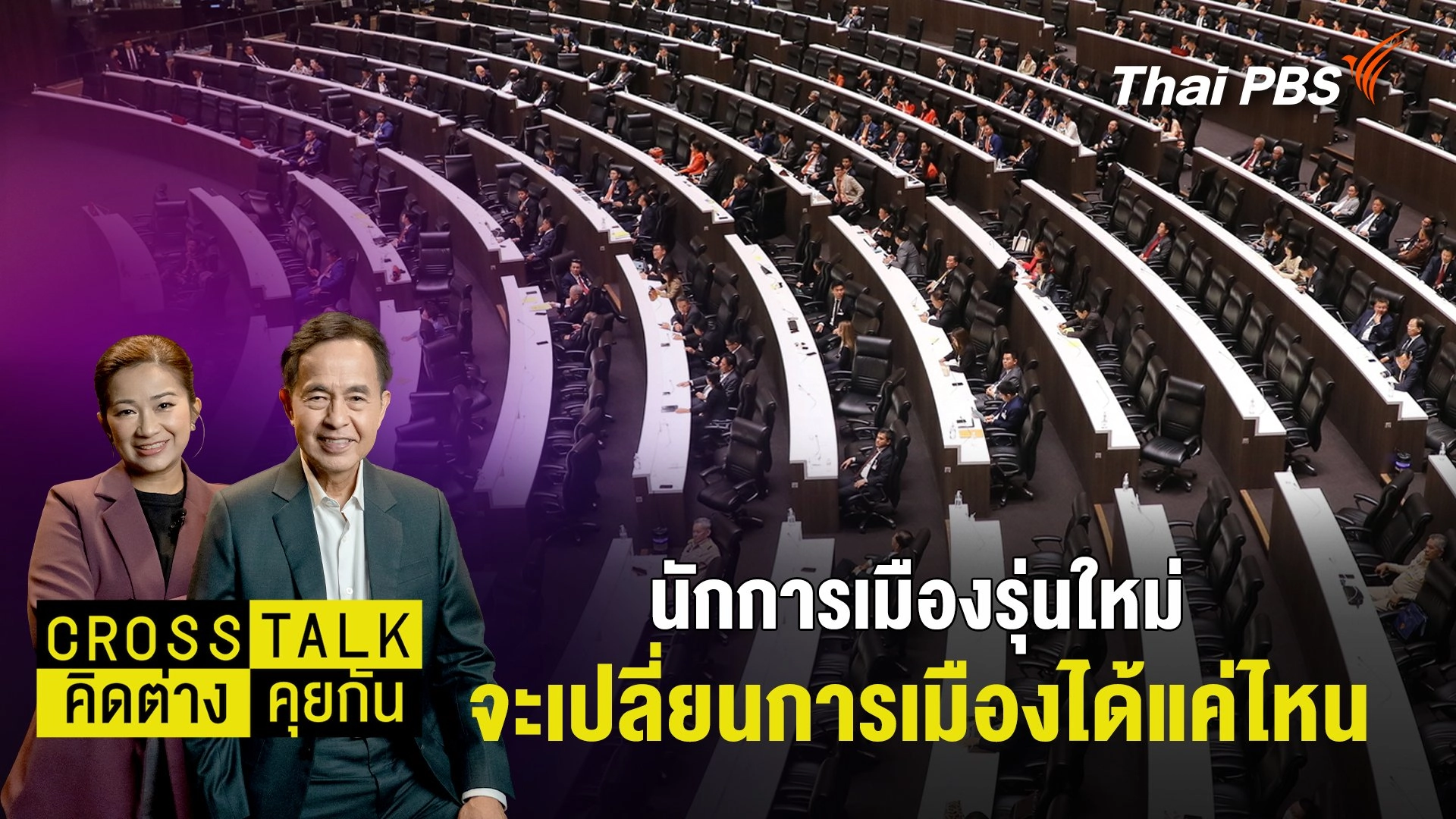 นักการเมืองรุ่นใหม่ จะเปลี่ยนการเมืองได้แค่ไหน