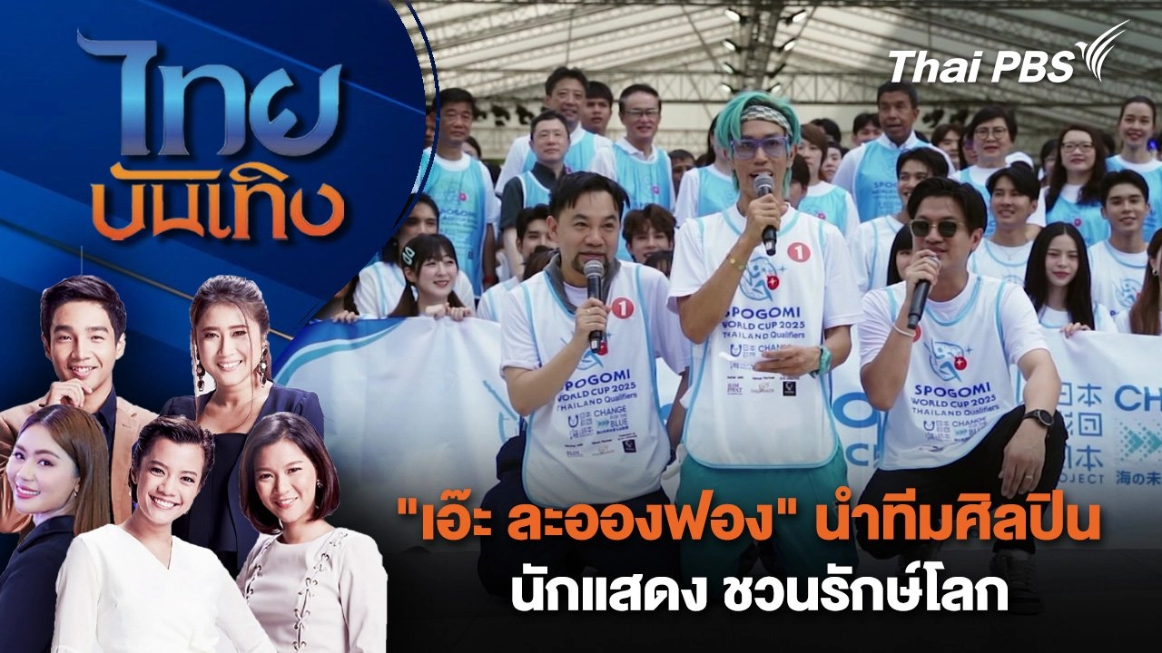 "เอ๊ะ ละอองฟอง" นำทีมศิลปิน - นักแสดง ชวนรักษ์โลก | ไทยบันเทิง | 14 ก.ค. 68