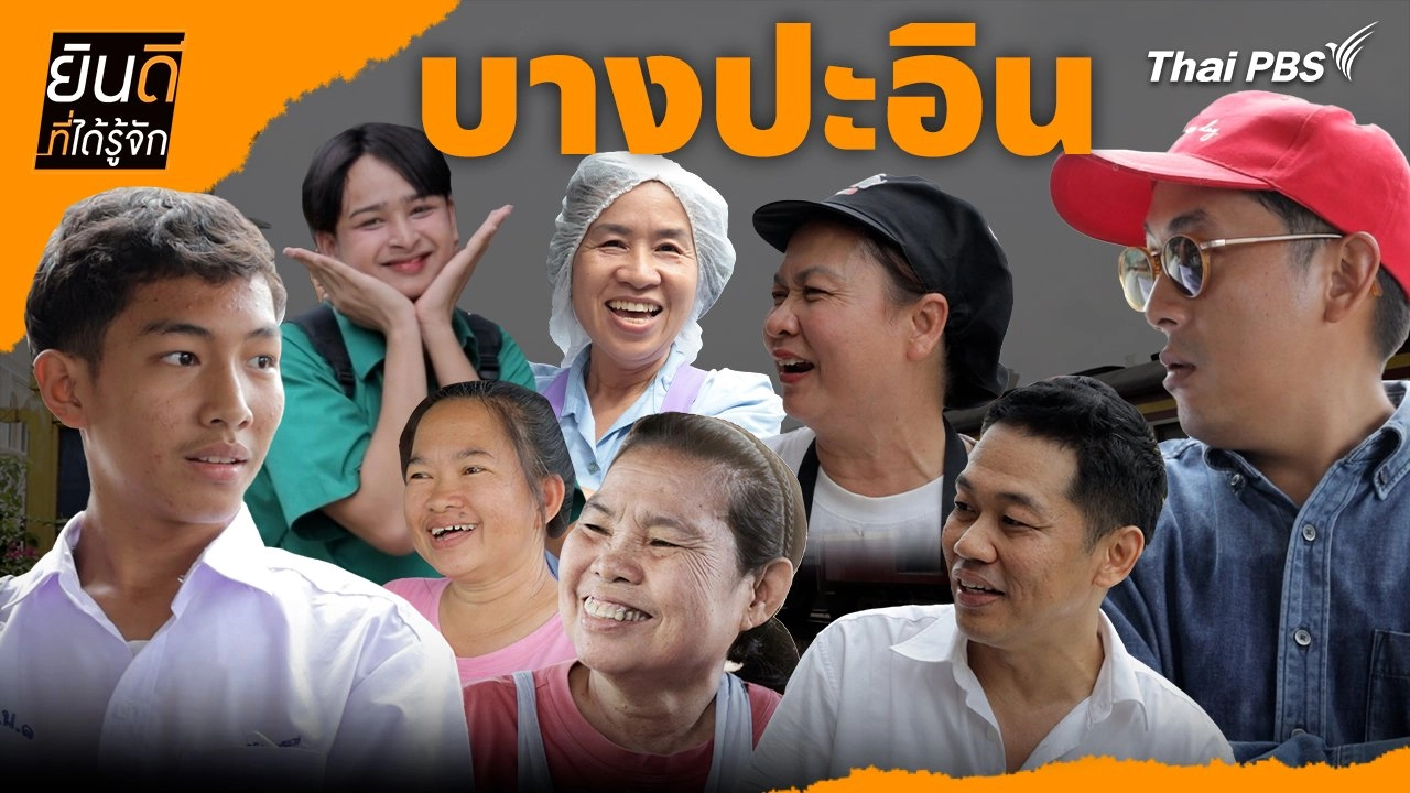 บางปะอิน