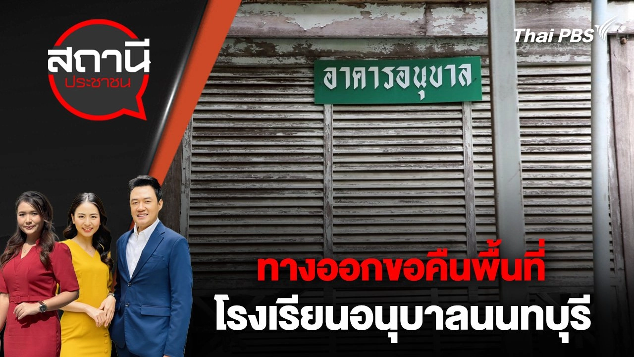 ทางออกขอคืนพื้นที่โรงเรียนอนุบาลนนทบุรี