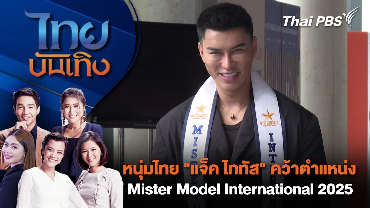 ​หนุ่มไทย "แจ็ค ไททัส" คว้าตำแหน่ง Mister Model International 2025 | ไทยบันเทิง | 18 ก.ค. 68