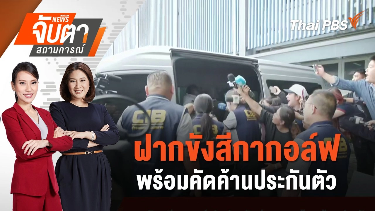 ฝากขังสีกากอล์ฟพร้อมคัดค้านประกันตัว | 17 ก.ค. 68