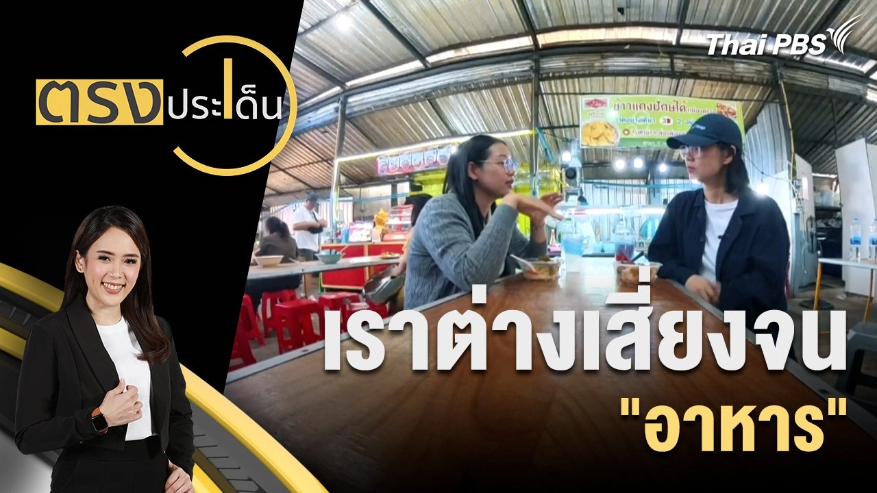 เราต่างเสี่ยงจน "อาหาร"