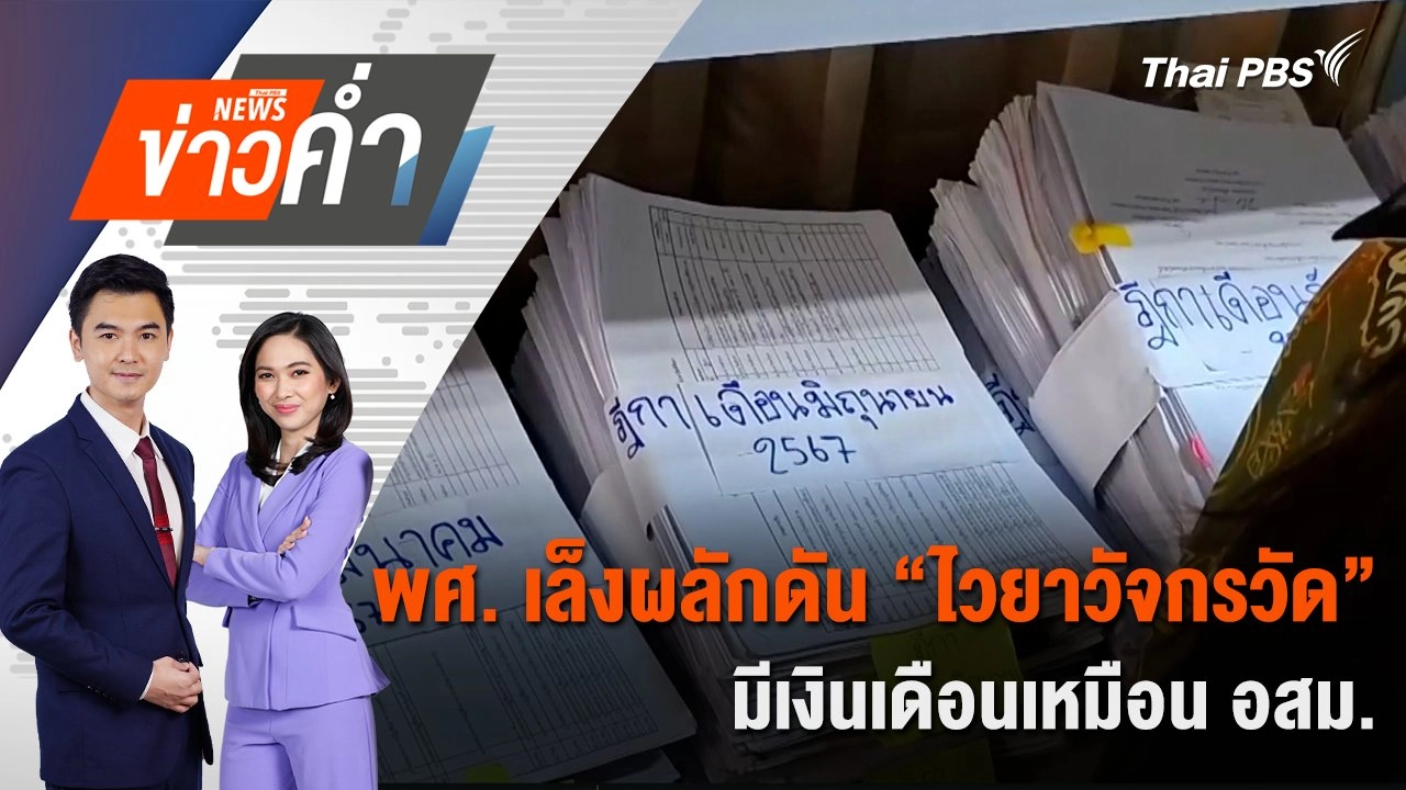 พศ. เล็งผลักดัน “ไวยาวัจกรวัด” มีเงินเดือนเหมือน อสม. | 16 ก.ค. 68
