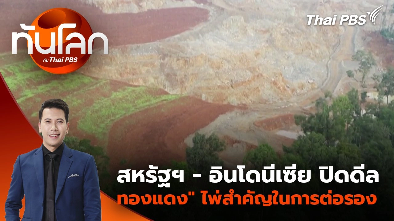 สหรัฐฯ - อินโดนีเซีย ปิดดีล "ทองแดง" ไพ่สำคัญในการต่อรอง | 16 ก.ค. 68