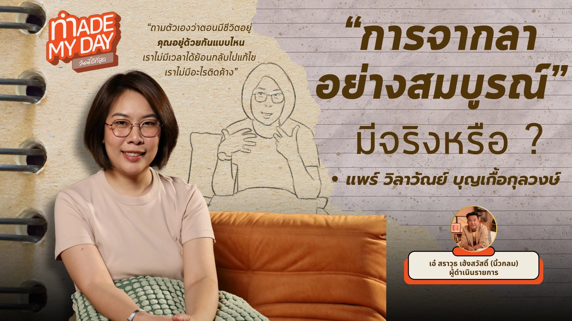 การจากลาอย่างสมบูรณ์…มีจริงไหม? - วิลาวัณย์ บุญเกื้อกุลวงษ์