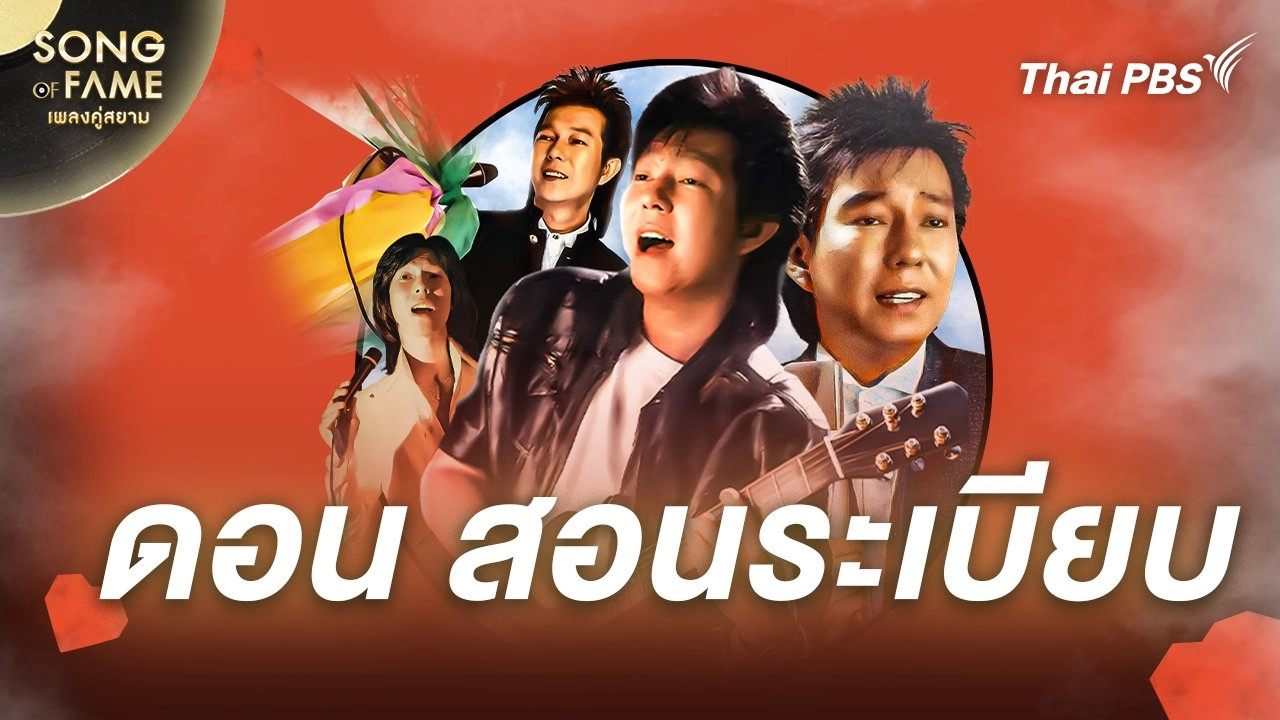 Song of fame เพลงคู่สยาม