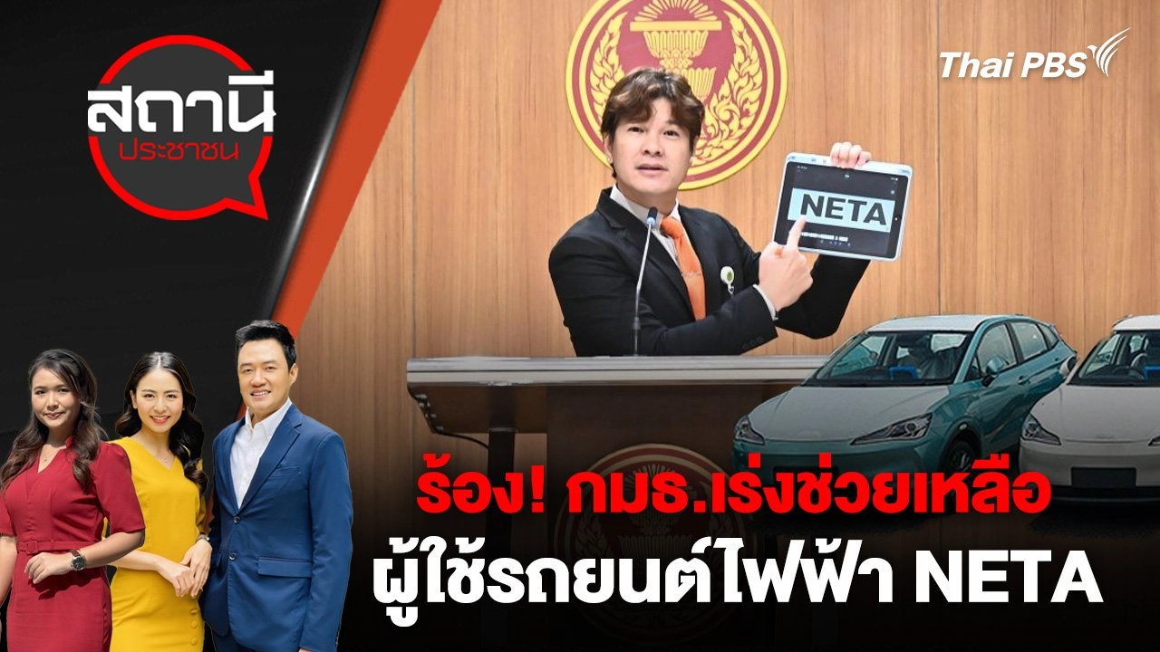 ร้อง! กมธ.เร่งช่วยเหลือผู้ใช้รถยนต์ไฟฟ้า NETA
