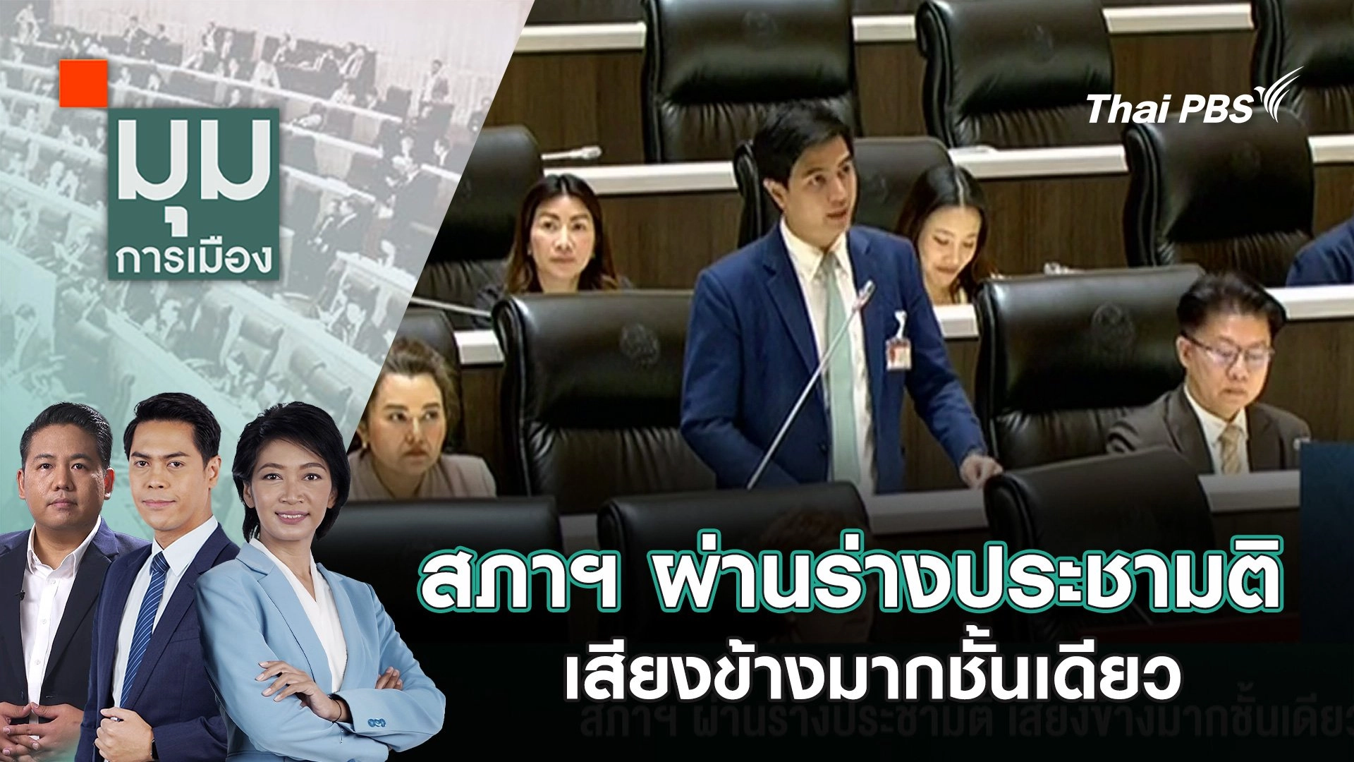 สภาฯ ผ่านร่างประชามติ เสียงข้างมากชั้นเดียว | 17 ก.ค. 68