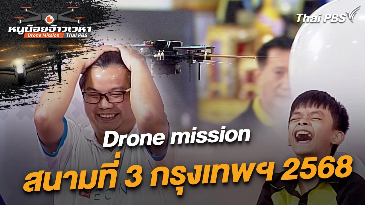 Drone mission สนามที่ 3 กรุงเทพฯ 2568
