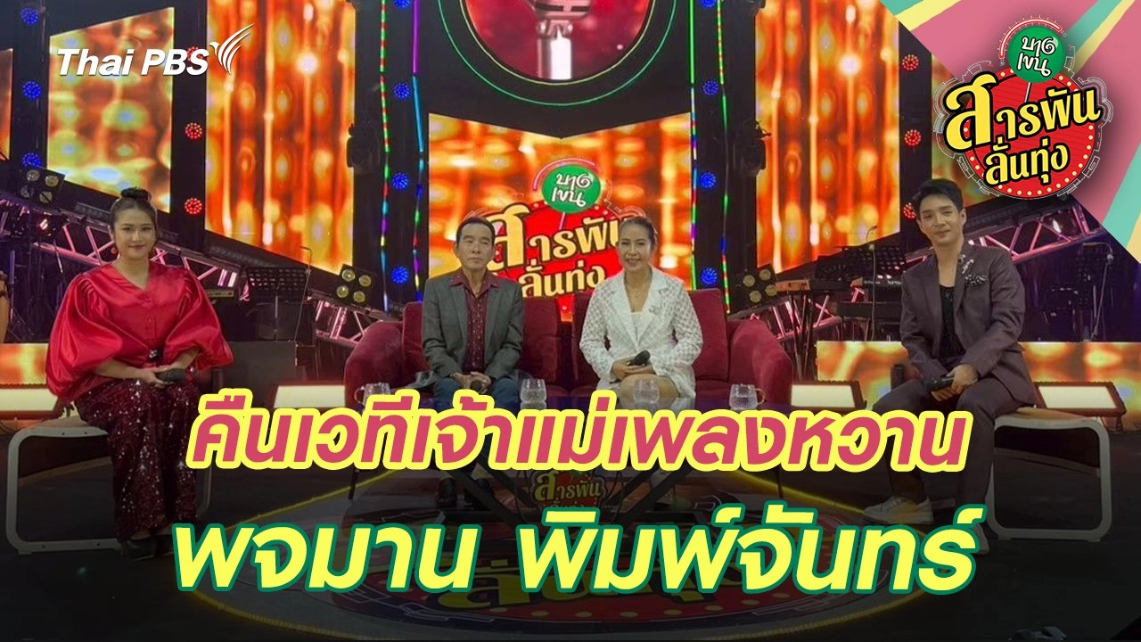 คืนเวทีเจ้าแม่เพลงหวาน 'พจมาน พิมพ์จันทร์'