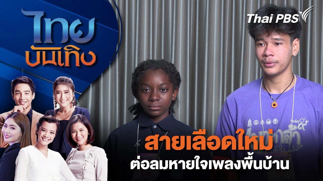 สายเลือดใหม่ต่อลมหายใจเพลงพื้นบ้าน | ไทยบันเทิง | 17 ก.ค. 68