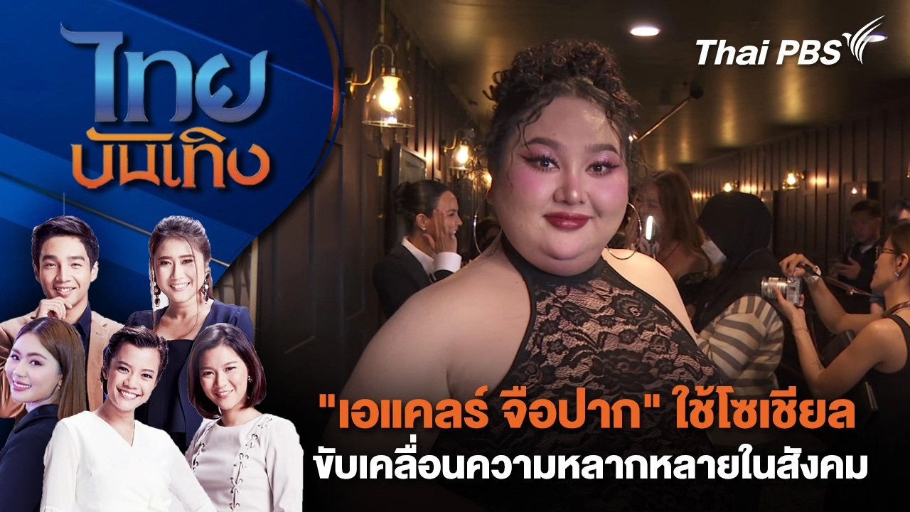 ไทยบันเทิง