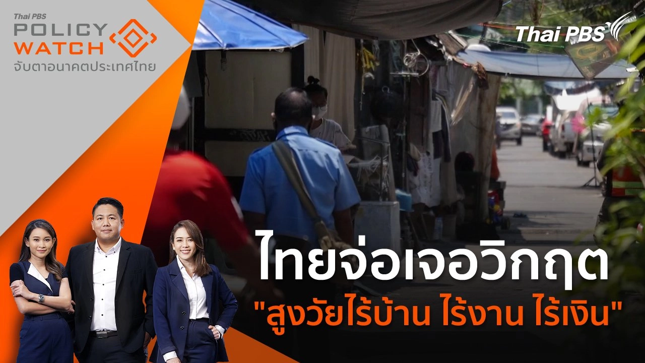 ไทยจ่อเจอวิกฤต "สูงวัยไร้บ้าน ไร้งาน ไร้เงิน"