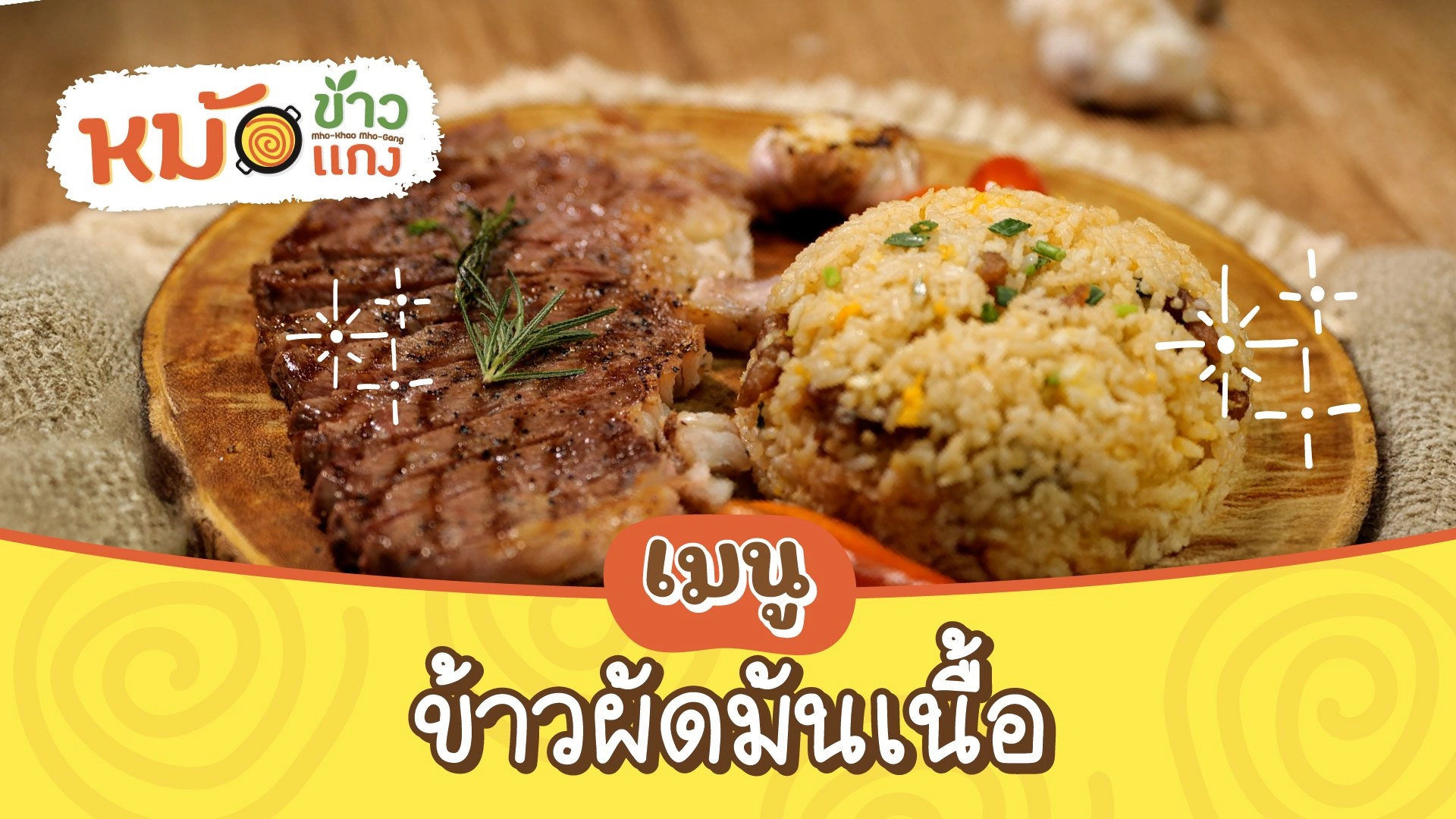ข้าวผัดมันเนื้อ