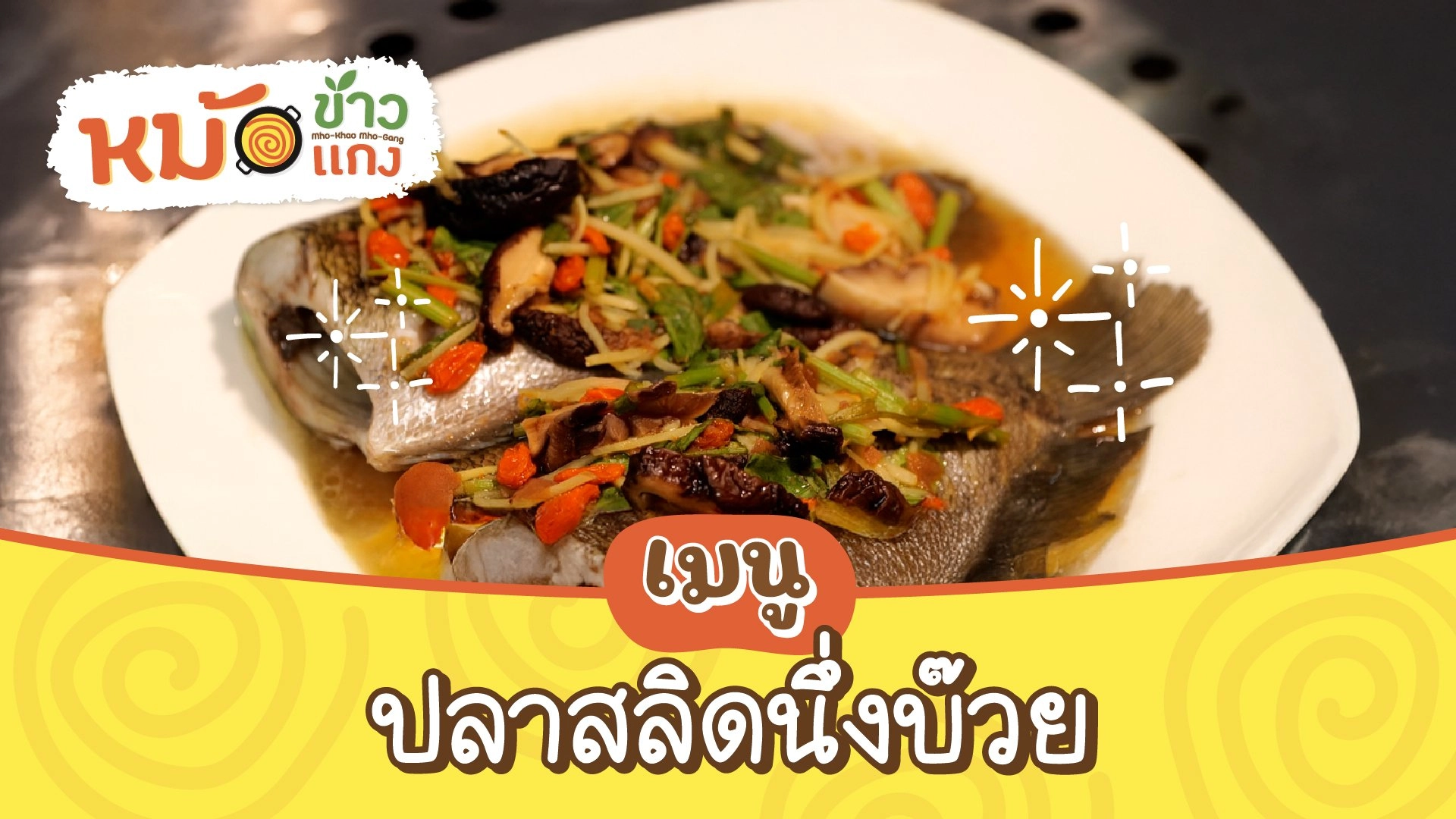 ปลาสลิดนึ่งบ๊วย