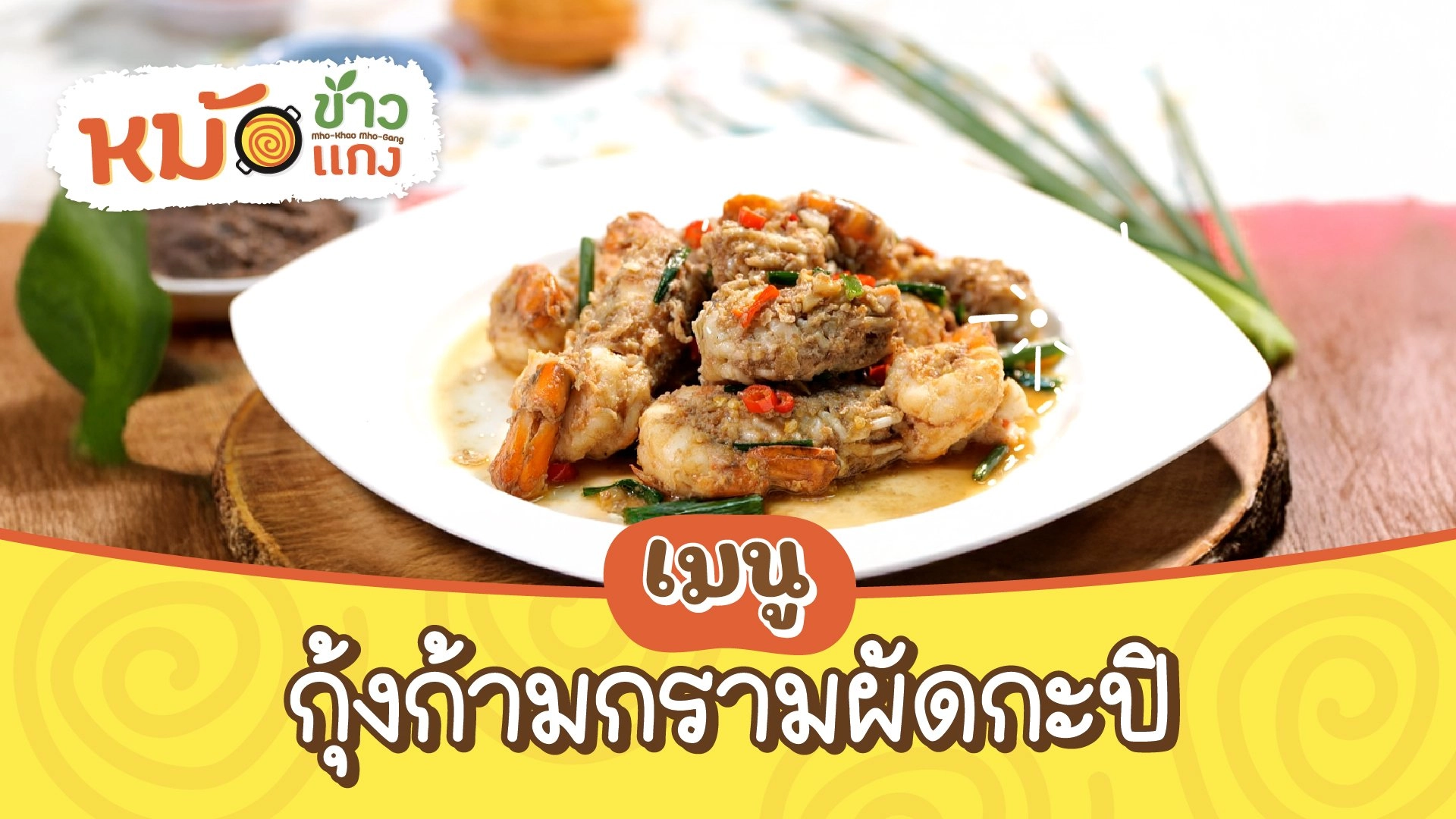 กุ้งก้ามกรามผัดกะปิ