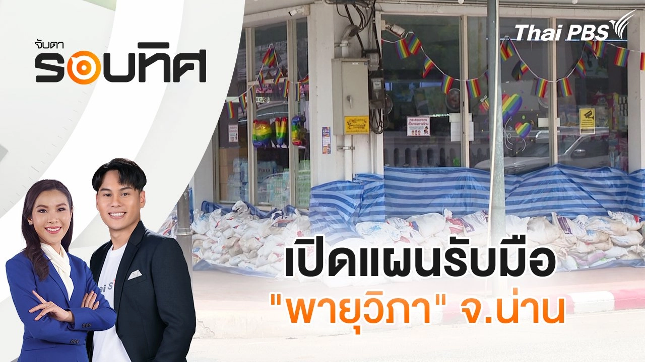 เปิดแผนรับมือ "พายุวิภา" จ.น่าน | จับตารอบทิศ | 21 ก.ค. 68