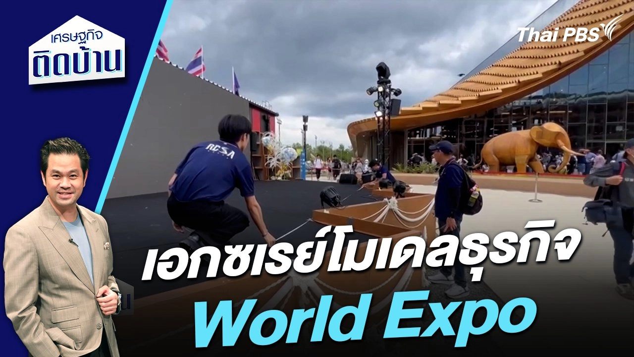 เอกซเรย์โมเดลธุรกิจ World Expo