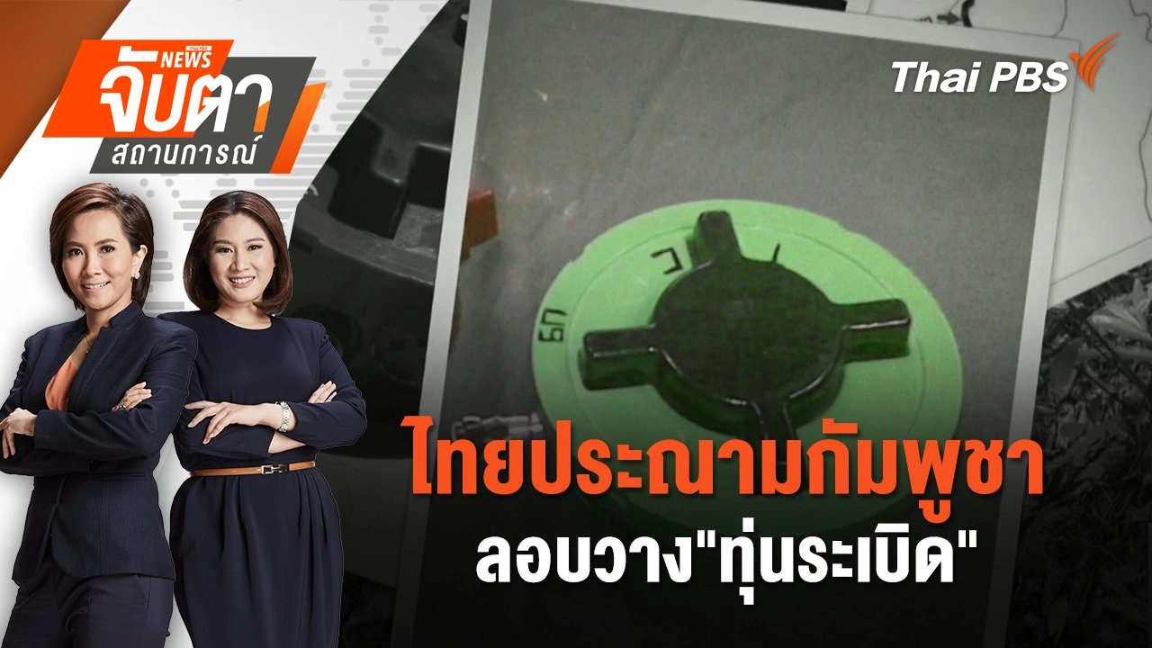ไทยประณามกัมพูชาวลอบวาง"ทุ่นระเบิด" | 21 ก.ค. 68