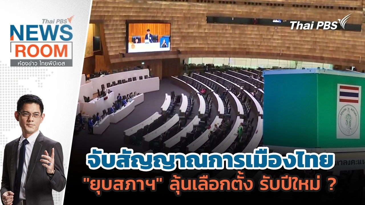 จับสัญญาณการเมืองไทย "ยุบสภาฯ" ลุ้นเลือกตั้ง รับปีใหม่ ? | 20 ก.ค. 68