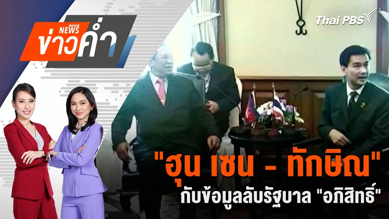 "ฮุน เซน - ทักษิณ" กับข้อมูลลับรัฐบาล "อภิสิทธิ์" | 19 ก.ค. 68
