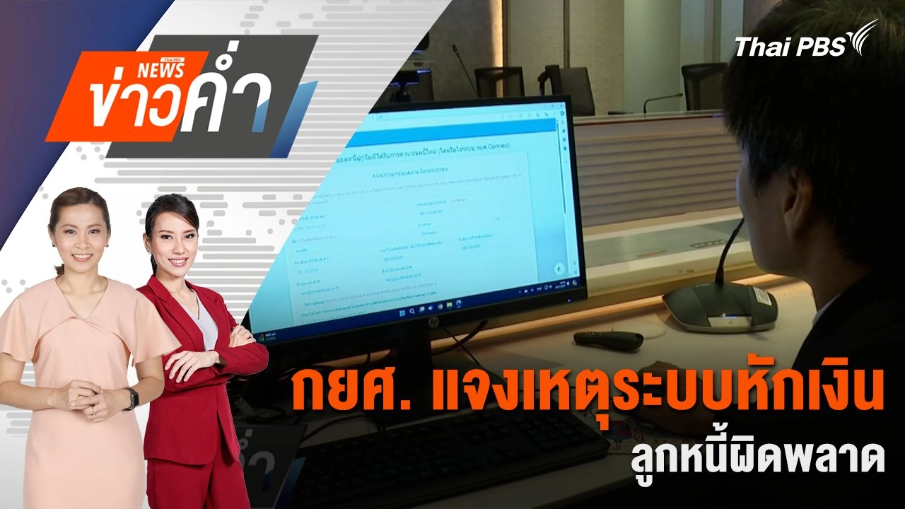 กยศ. แจงเหตุระบบหักเงินลูกหนี้ผิดพลาด | 20 ก.ค. 68
