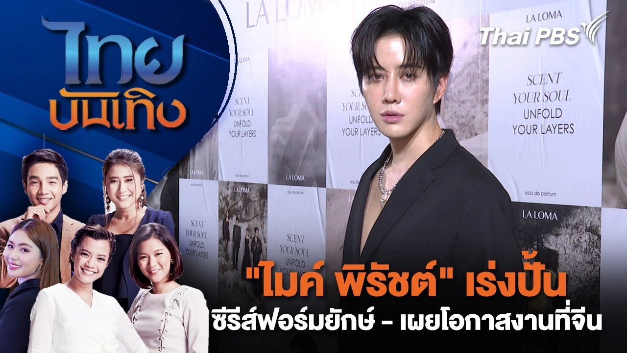 "ไมค์ พิรัชต์" เร่งปั้นซีรีส์ฟอร์มยักษ์ - เผยโอกาสงานที่จีน | ไทยบันเทิง | 19 ก.ค. 68