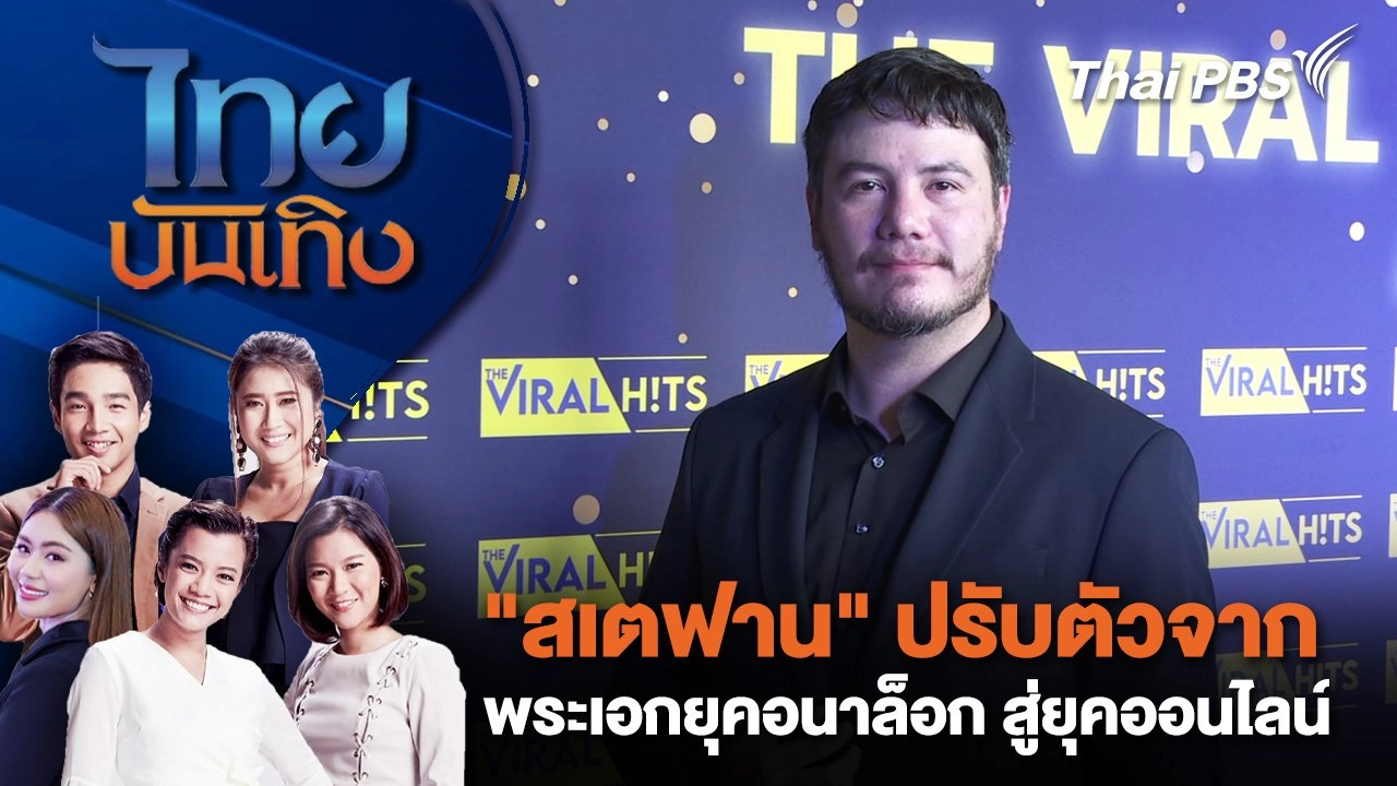 "สเตฟาน" ปรับตัวจากพระเอกยุคอนาล็อก สู่ยุคออนไลน์ | ไทยบันเทิง | 20 ก.ค. 68