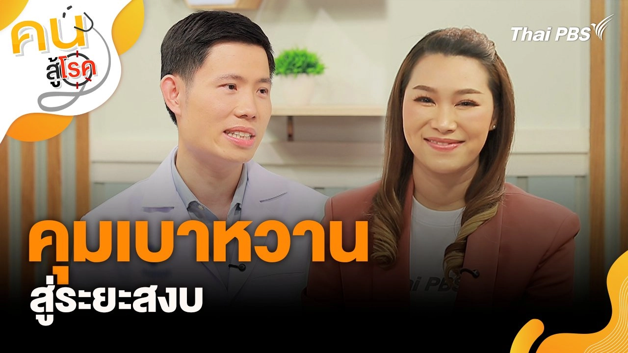 คุมเบาหวาน สู่ระยะสงบ